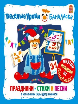 cover image of Веселые уроки Баниласки. Праздники, стихи, песни